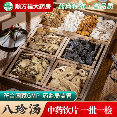 顺方福八珍汤中药饮片原材料包