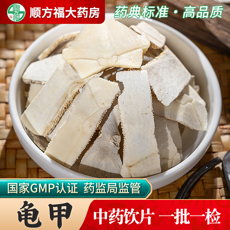 龟甲中药饮片顺方福大药房