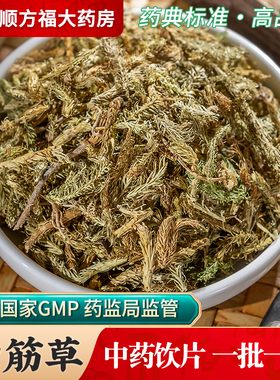 伸筋草中药饮片500g药用伸筋草中药材正品舒筋草松透骨草草药远志