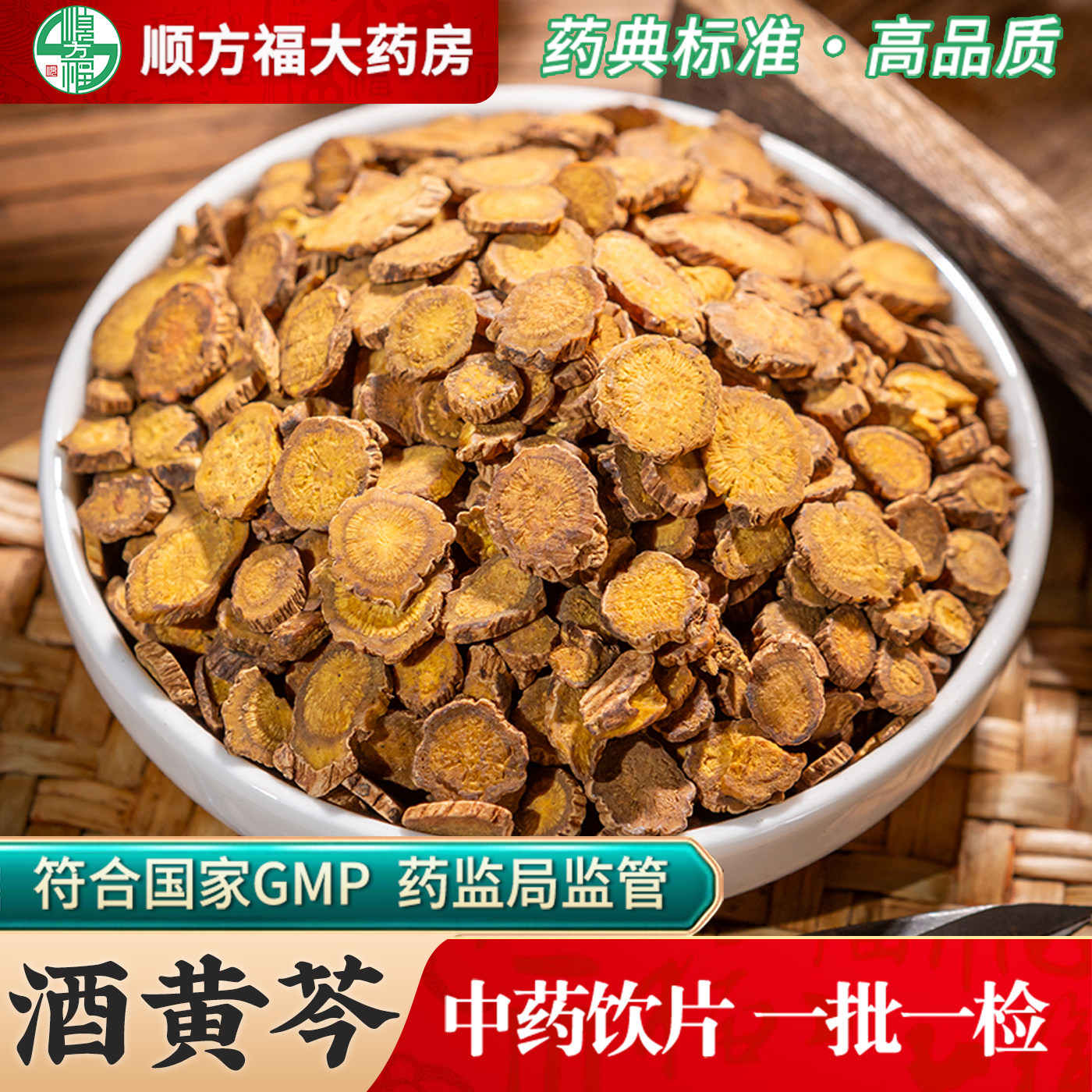 酒黄芩中药饮片500g药用酒黄芩中药材正品黄芩片干子芩黄苓根片 - 实物图