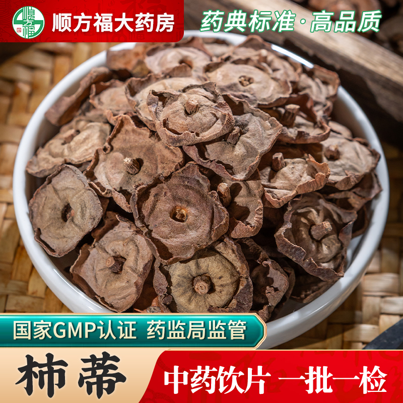 顺方福大药房柿蒂中药饮片正品