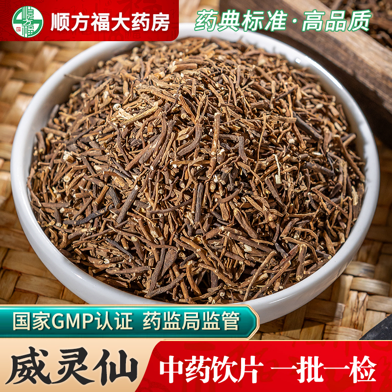 顺方福大药房威灵仙中药材正品