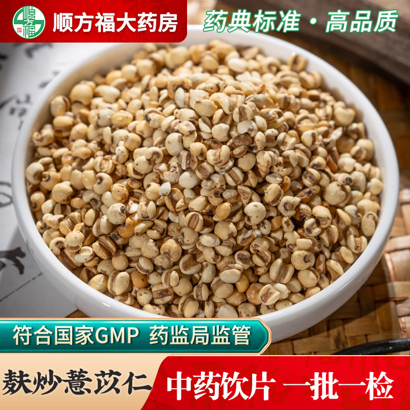 麸炒薏米中药饮片顺方福大药房