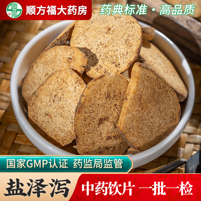 泽泻中药饮片顺方福大药房