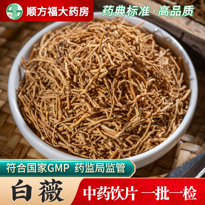 白薇中药饮片500g药用白薇中药材正品白微白威白韦白马尾旗舰店