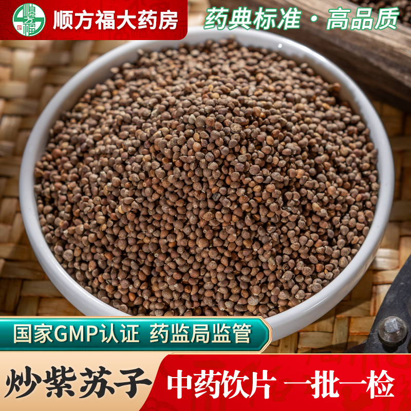 顺方福大药房炒紫苏子中药饮片