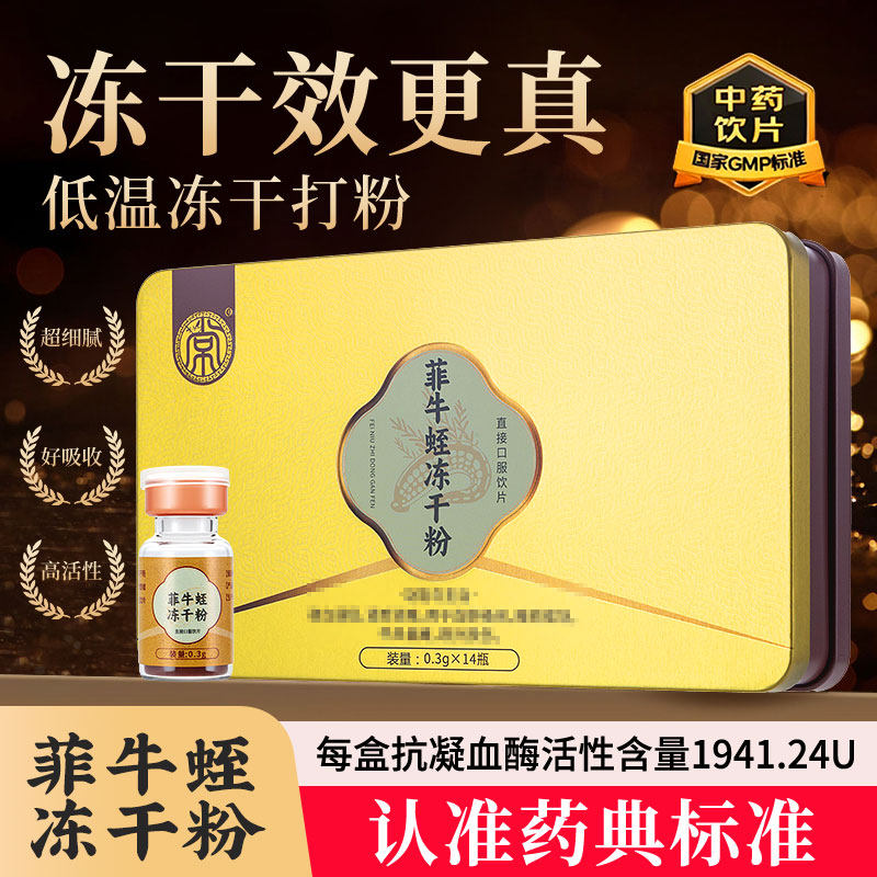 菲牛蛭冻干粉旗舰店正品0.3g*14瓶菲牛蛭冻干粉水蛭粉中药饮片