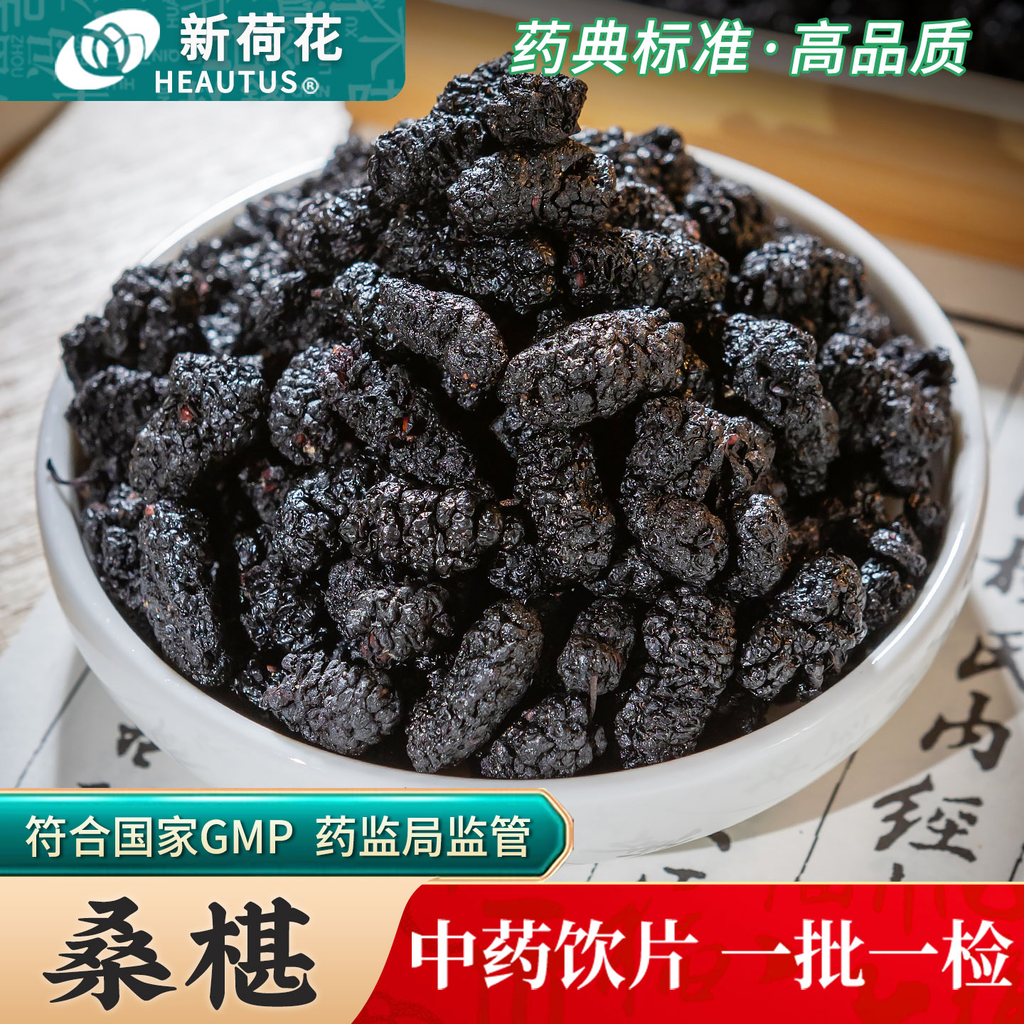 Neautus/新荷花桑椹中药饮片500g药用桑葚中药材正品桑甚干桑椹子