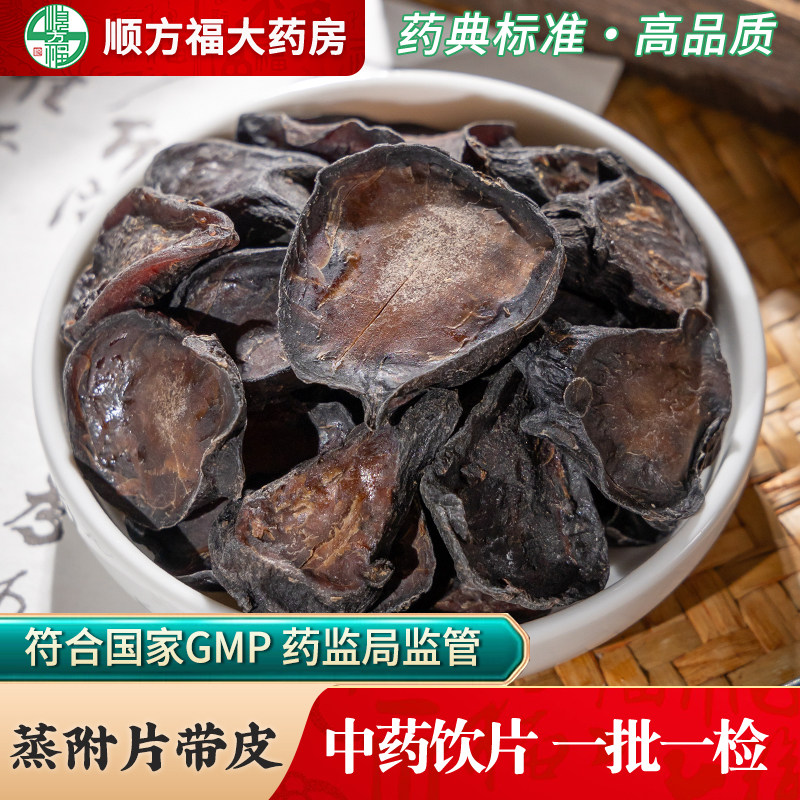 四川江油蒸附片中药材药用蒸附子中药饮片制黑附片黑附子炙川附片