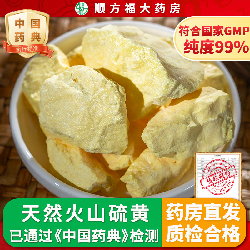 天然石硫黄中药饮片500g药用硫黄中药材硫磺片硫黄块硫磺大药房