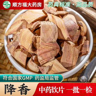 顺方福降香中药饮片中药材正品
