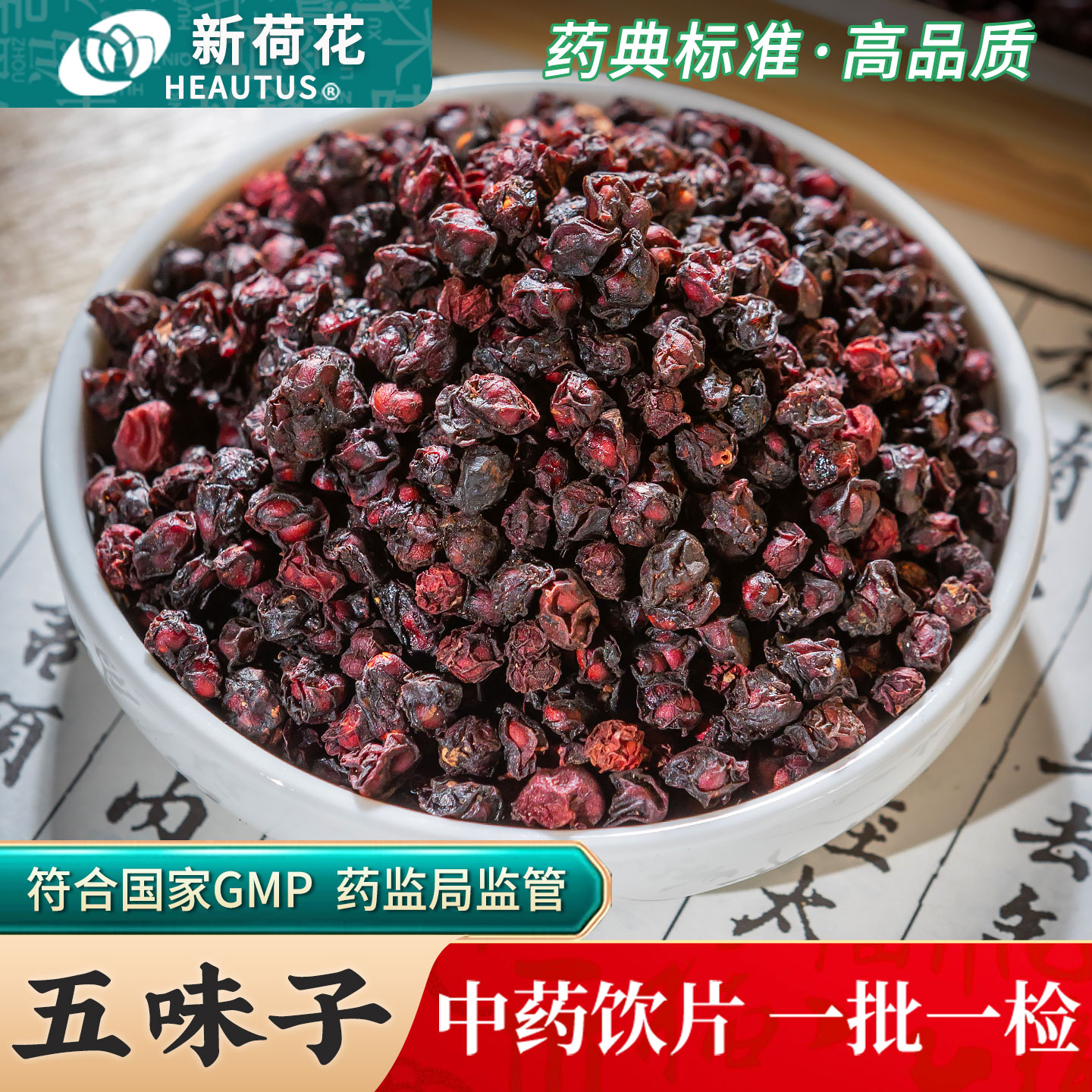 Neautus/新荷花五味子中药饮片图片