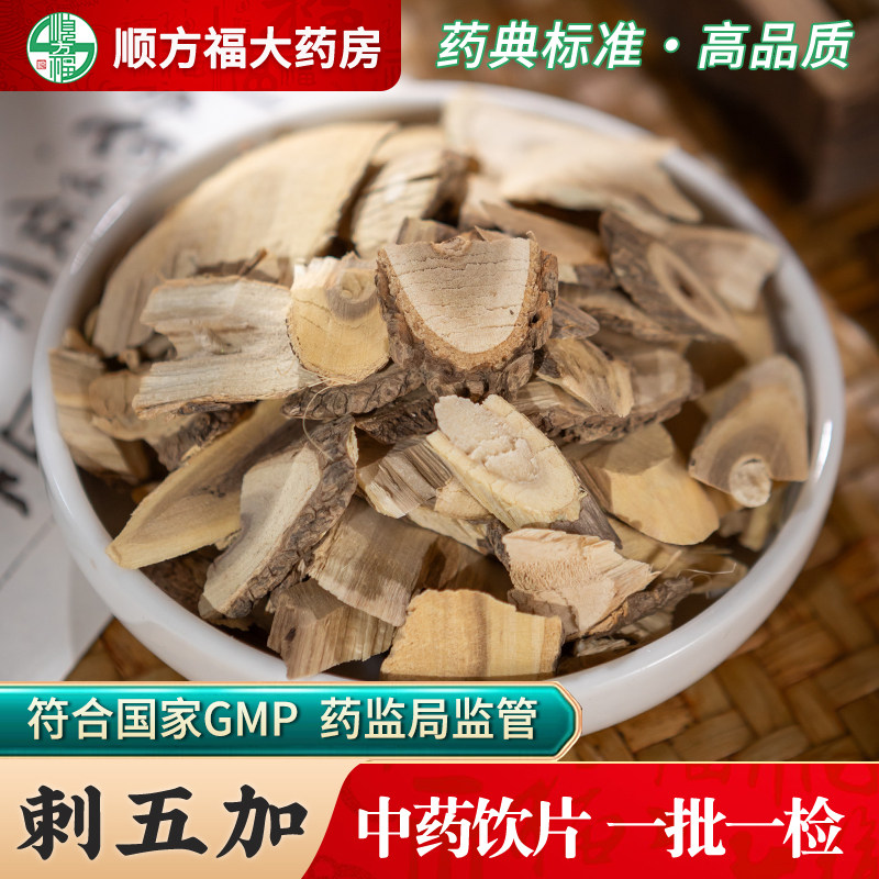 刺五加中药饮片500g药用刺五加中药材刺五加刺五加根中药材抓配
