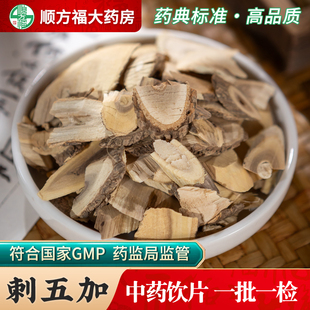刺五加中药饮片500g药用刺五加中药材刺五加刺五加根中药材抓配
