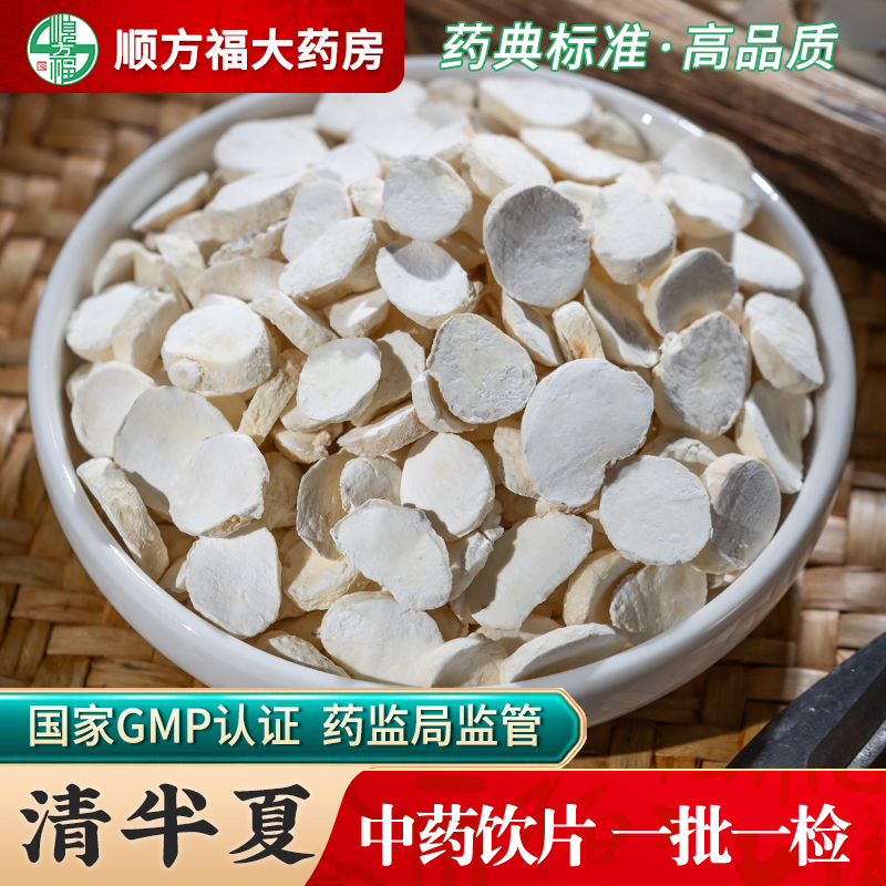 清半夏中药饮片顺方福大药房