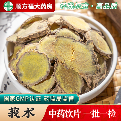 顺方福大药房莪术中药饮片正品