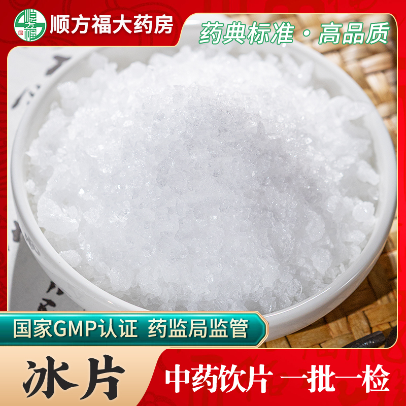 冰片中药饮片顺方福大药房