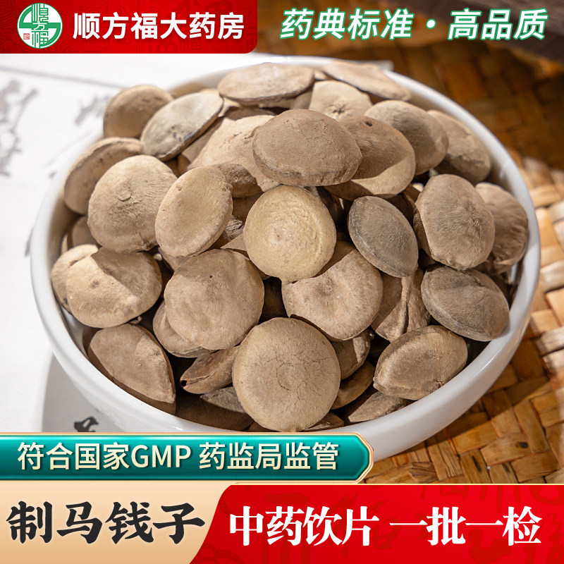 制马钱子中药饮片100g药用制马钱子中药材正品沙烫马钱子炒马钱子