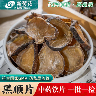 Neautus/新荷花黑顺片中药饮片500g四川江油黑附片炮附片炮附子