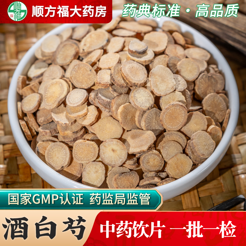 顺方福大药房酒白芍中药材正品