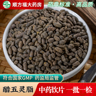 醋五灵脂中药饮片药用醋五灵脂中药材醋炙灵脂米生五灵脂寒雀粪