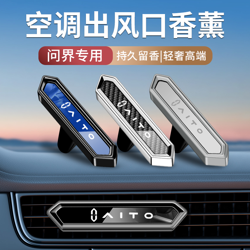 华为AITO问界M7 M5 M9车载香薰出风口男士古龙香水高档淡香持久