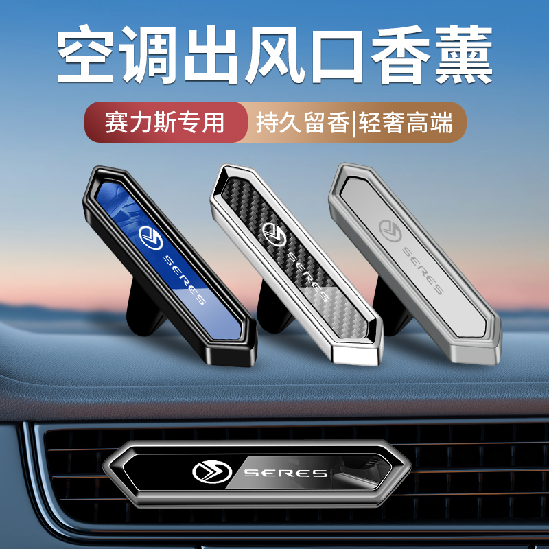 SERES赛力斯车载香薰SF5a5出风口古龙香水男士专用高档淡香持久