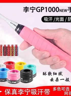 李宁羽毛球手胶GP1000new/GP2000粘性防滑耐久球拍手柄吸汗带香味