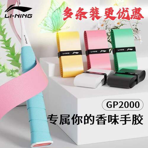 李宁正品GP2000手胶多条优惠羽毛球光面粘性型专业耐久网球拍吸汗