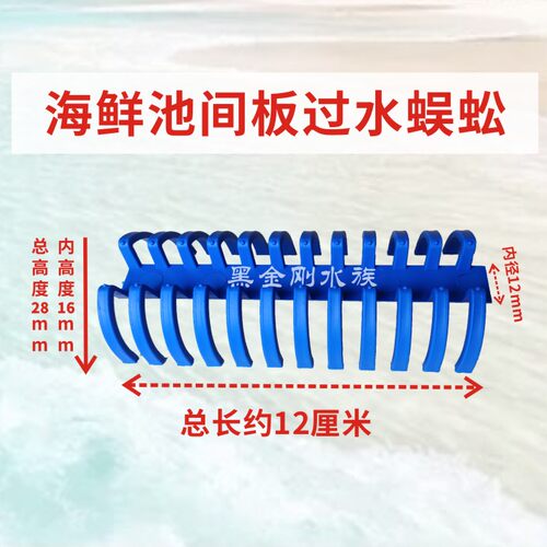 海鲜池过水蜈蚣防止鱼虾蟹流窜