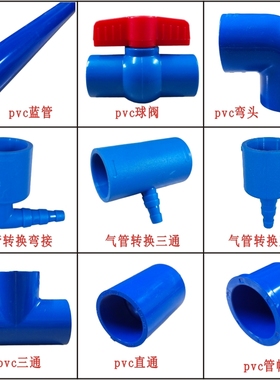 海鲜鱼池过滤增氧管道配件 三通弯头球阀水族鱼缸pvc蓝色排水硬管