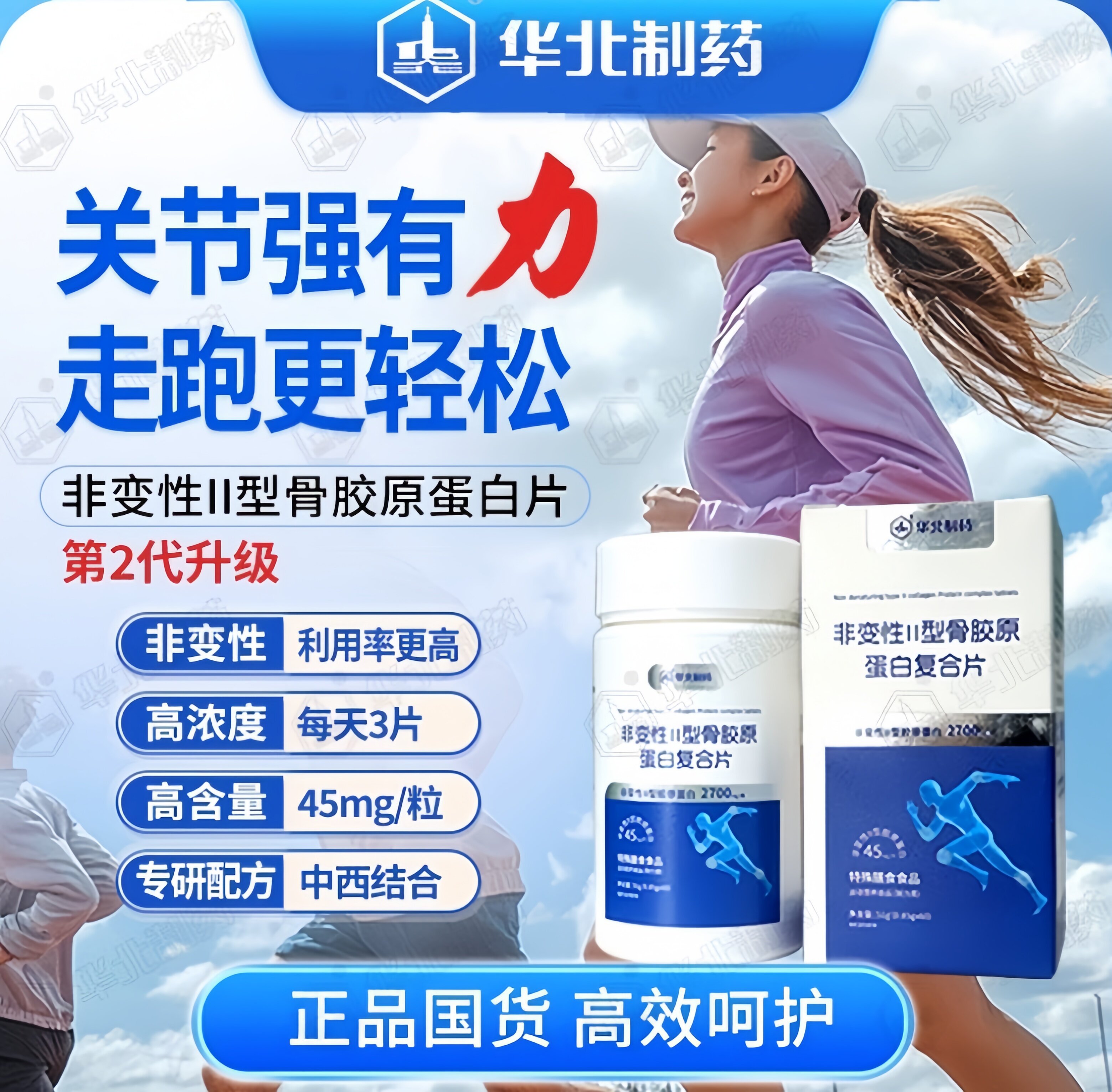 华北制药新配方升级非变性II型骨胶原蛋白复合片60片品牌直供
