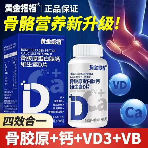 黄金搭档骨胶原蛋白肽钙维生素D片中老年补钙腰腿疼抽筋官方正品