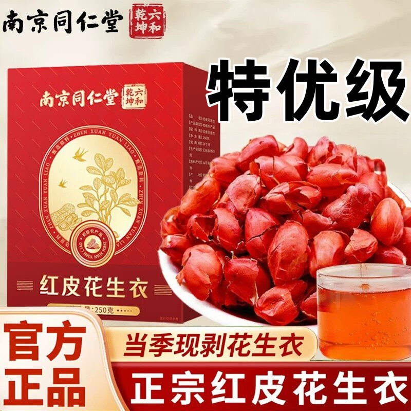 同仁堂红皮花生衣红衣花生皮血小板新货五红汤的正品补气血新鲜