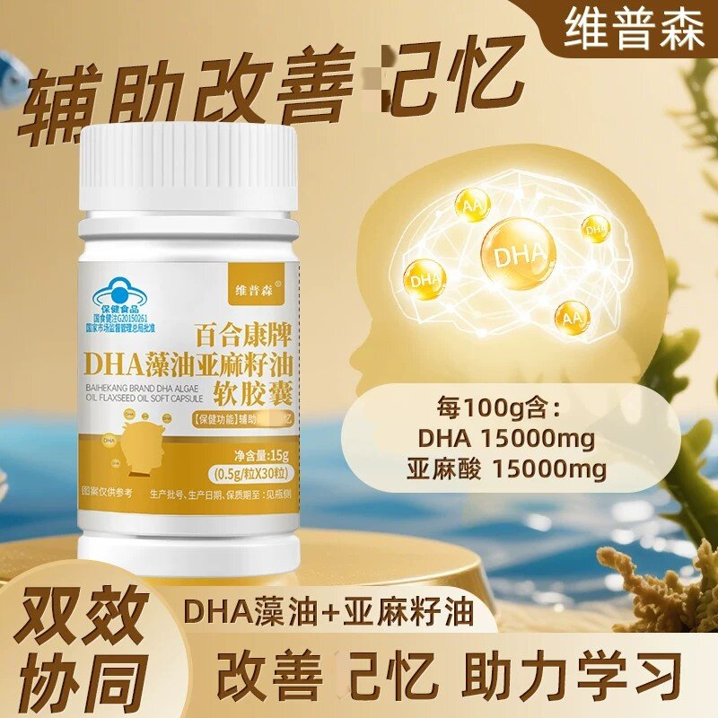 【重视记忆力】维普森DHA藻油亚麻籽油皎囊正品30粒/瓶学习正品