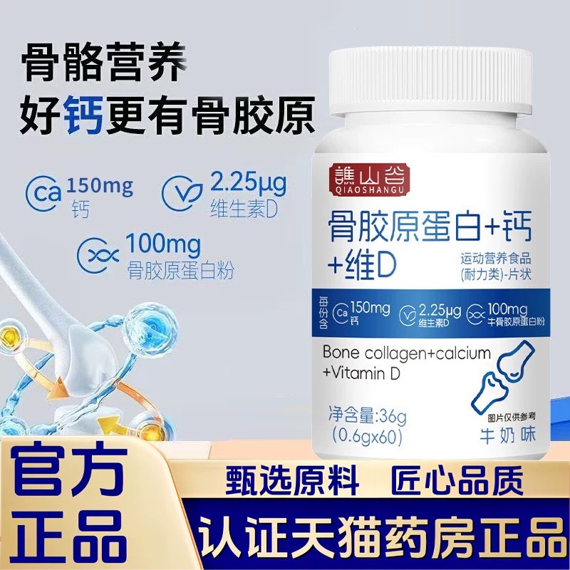 谯山谷胶原蛋白软骨钙片中老年人骨质小分子钙片补正品中老年成人