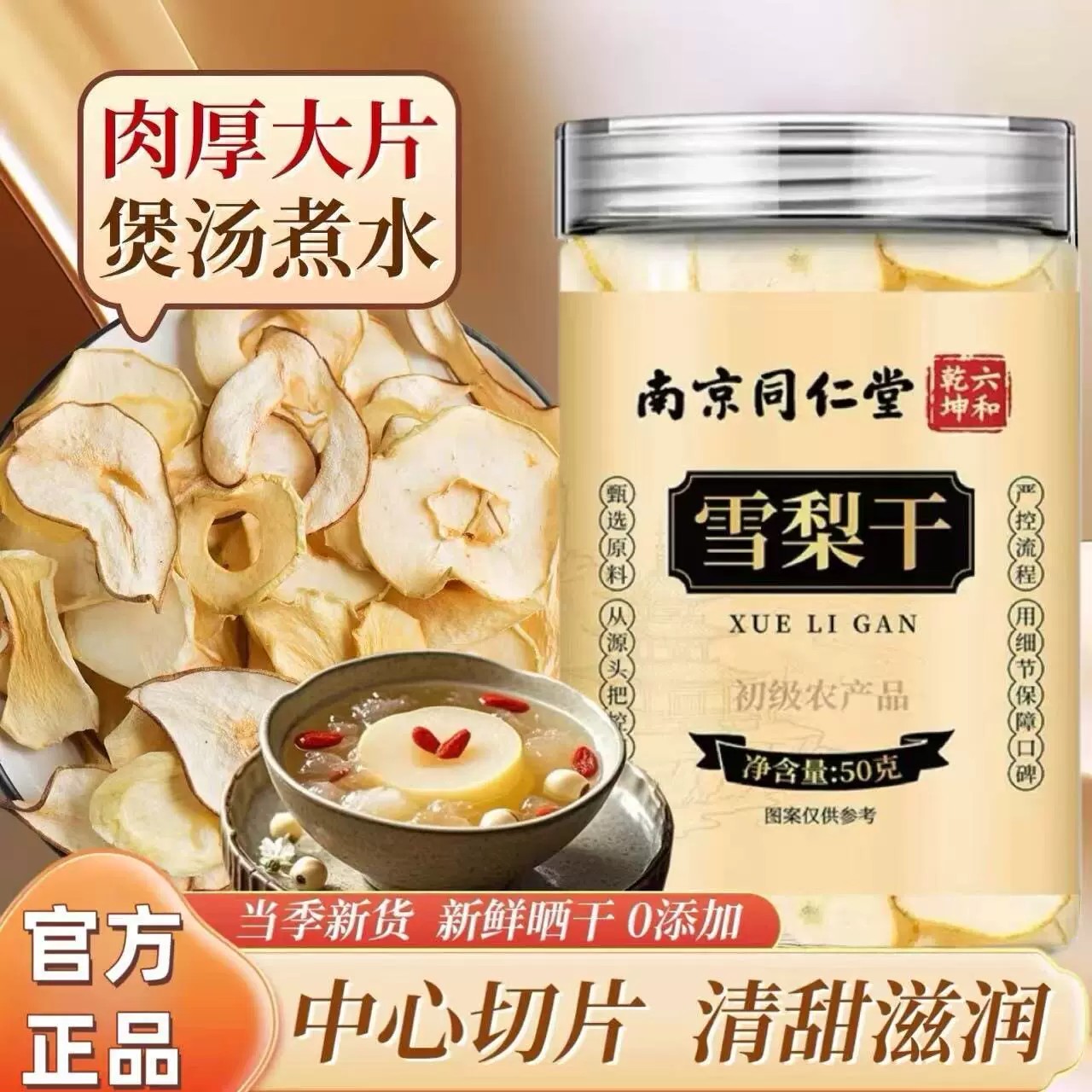 南京同仁堂雪梨干茶香梨片水果干中药材泡水喝糖水清润食材炖甜品
