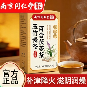 南京同仁堂六和乾坤玉竹麦冬百合茯苓茶玉竹生津水养生茶润饮正品