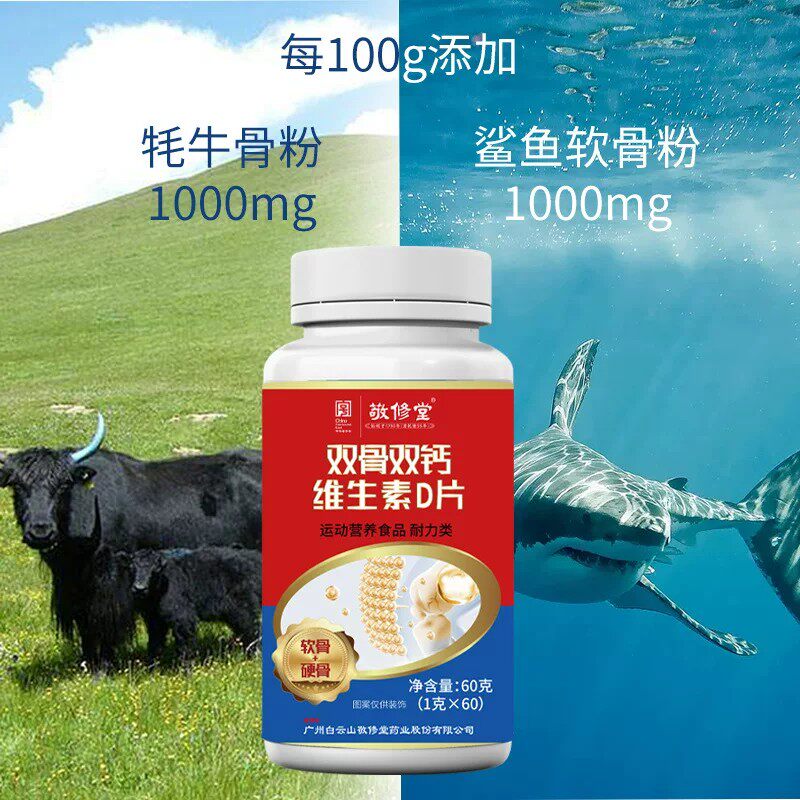敬修堂双骨双钙维生素D片60粒营养鲨鱼软骨牦牛骨钙硬骨软骨钙片