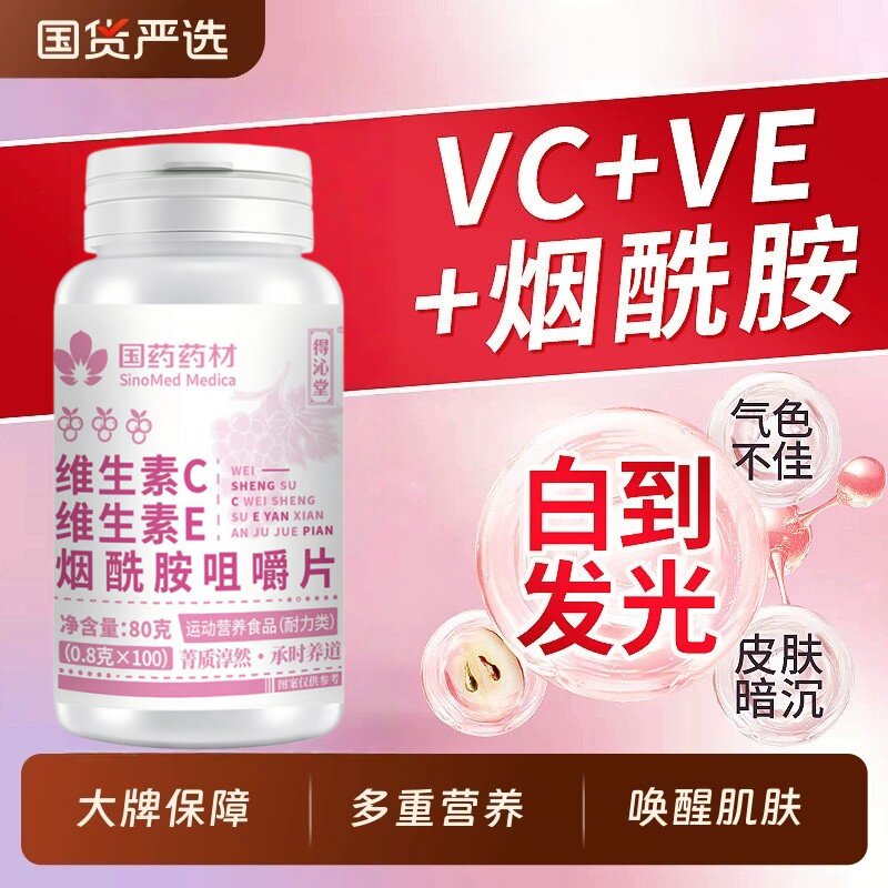 VCVE烟酰胺葡萄籽咀嚼片美白