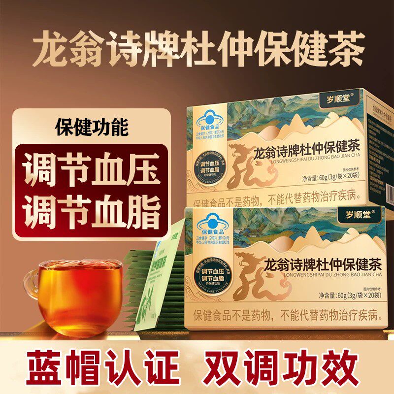 岁顺堂龙翁诗牌杜仲保健茶血压调节调节血脂20袋/盒官方正品1ck