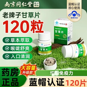 南京同仁堂甘草片复止方咳化特痰效国药正品官方店增强和免疫力