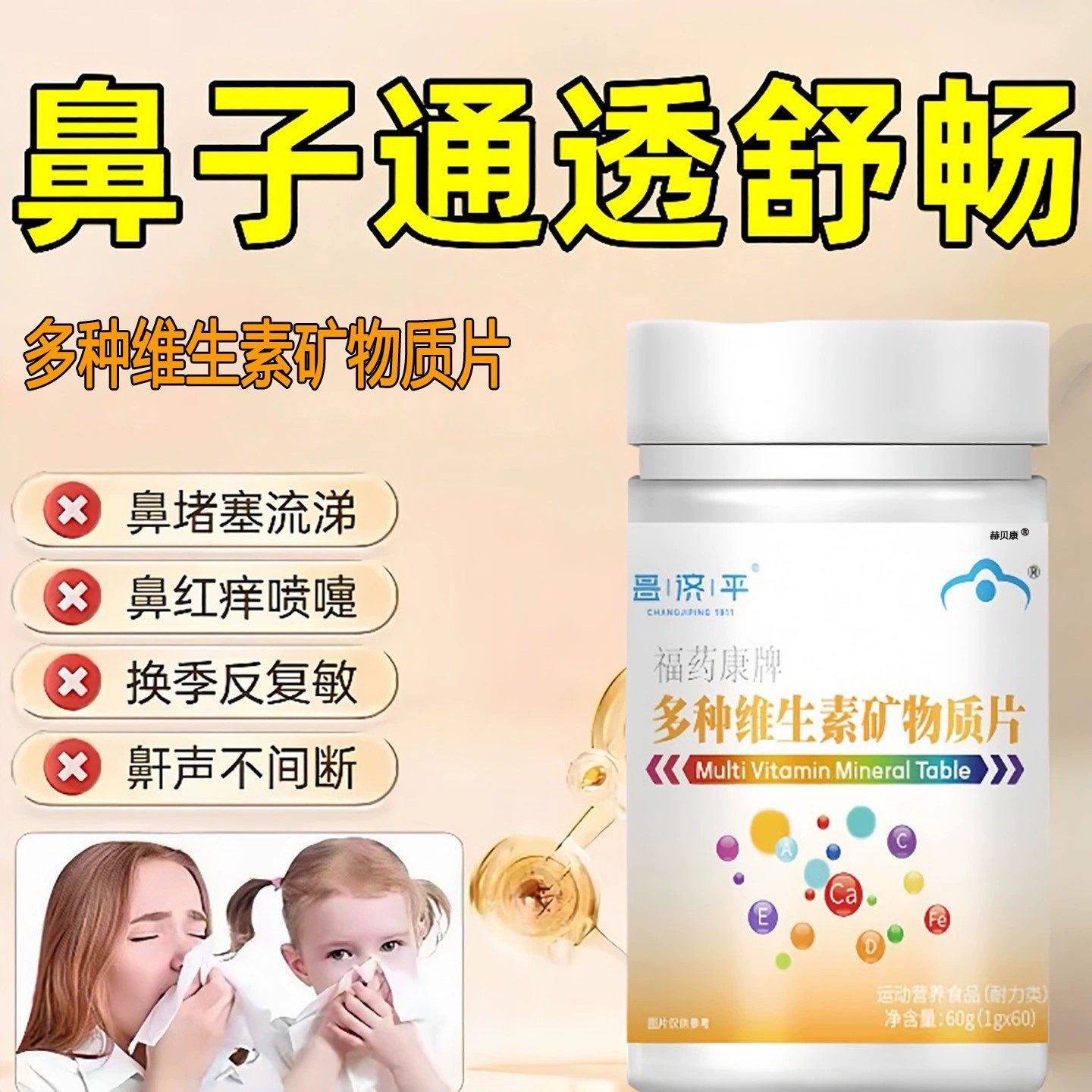 昌济平复合片维生素片矿物质改善免疫鼻塞流鼻涕营养官方正品