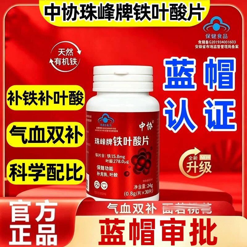 【官方正品】中协珠峰牌铁叶酸片天然元气含铁元素叶酸中老年补铁