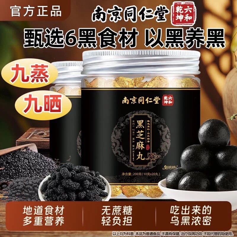 南京同仁堂黑芝麻丸即食滋补九蒸九晒孕妇发养乌无蔗糖黄精桑葚球