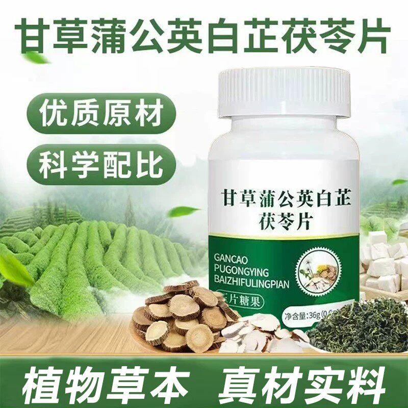 甘草蒲公英白芷茯苓片官方正品60粒/瓶草本植物萃取牙齿牙龈