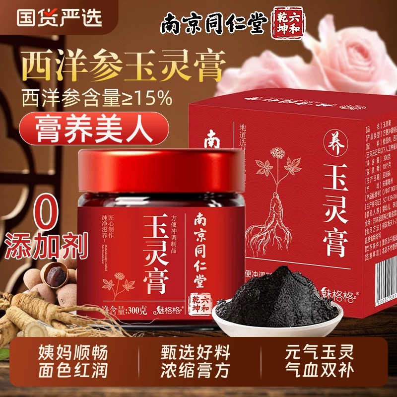 南京同仁堂玉灵膏西洋参桂圆