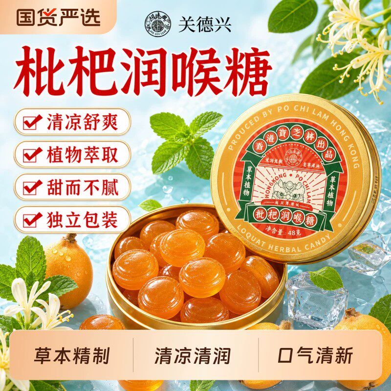 关德兴枇杷润喉糖清凉薄荷咽喉含片嗓子护嗓非金银花教师健康