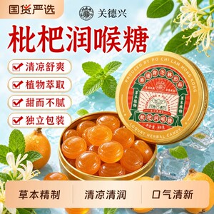 关德兴枇杷润喉糖清凉薄荷咽喉含片嗓子护嗓非金银花教师健康