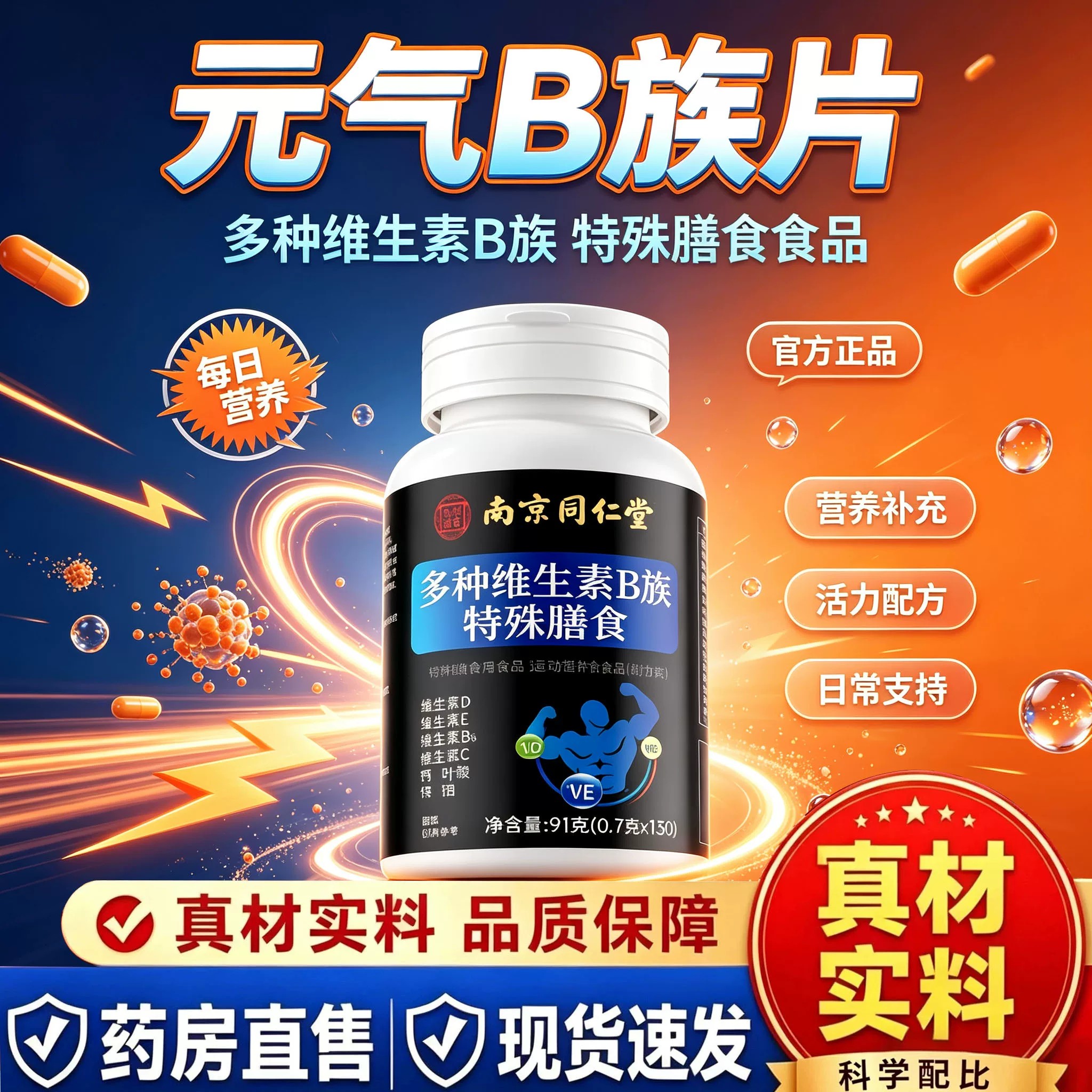 南京同仁堂维生素b族复合男士专用多种v锌硒片男性正品ZZ